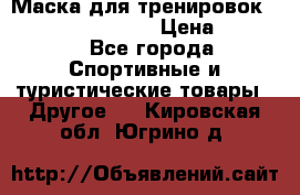 Маска для тренировок ELEVATION MASK 2.0 › Цена ­ 3 990 - Все города Спортивные и туристические товары » Другое   . Кировская обл.,Югрино д.